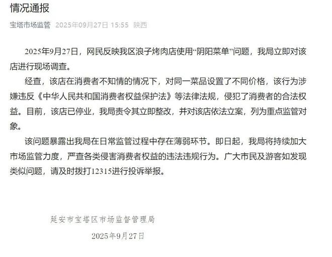 陕西一烤肉店使用“阴阳菜单”问题官方通报：已停业依法立案