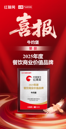 牛约堡荣膺第七届中国餐饮红鹰奖“2025年度餐饮商业价值品牌”